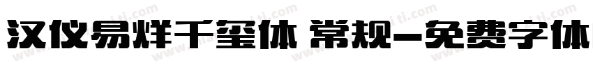 汉仪易烊千玺体 常规字体转换